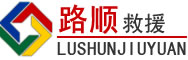 邯郸道路救援
